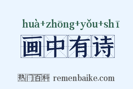 画中有诗是什么意思的图片